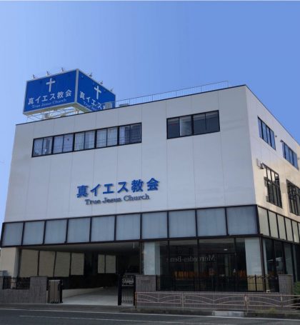 圖③ 橫濱教會_外觀照 圖③ 橫濱教會_外觀照